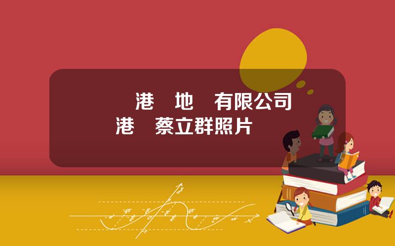 廈門港務地産有限公司 廈門港務蔡立群照片